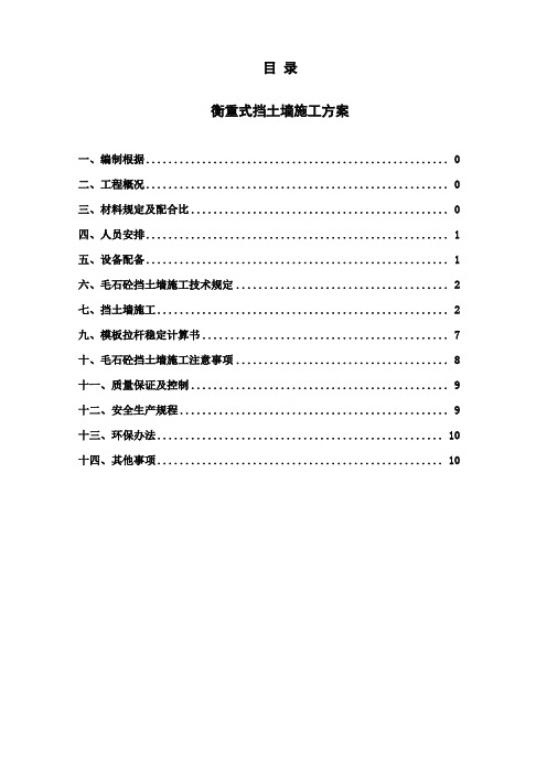 衡重式挡土墙施工方案样本