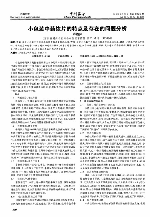 小包装中药饮片的特点及存在的问题分析