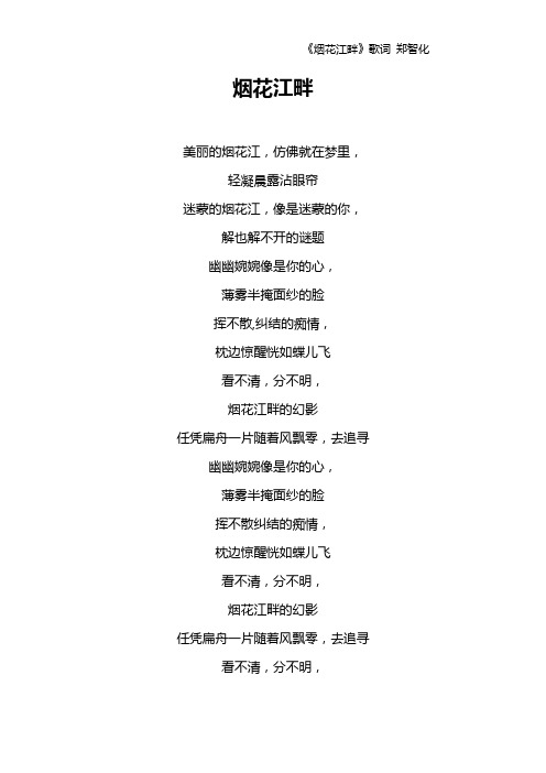 《烟花江畔》歌词 郑智化