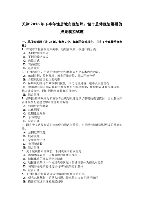 天津2016年下半年注册城市规划师：城市总体规划纲要的成果模拟试题