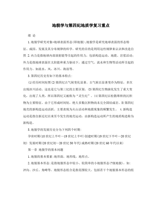 地貌学与第四纪地质学复习重点