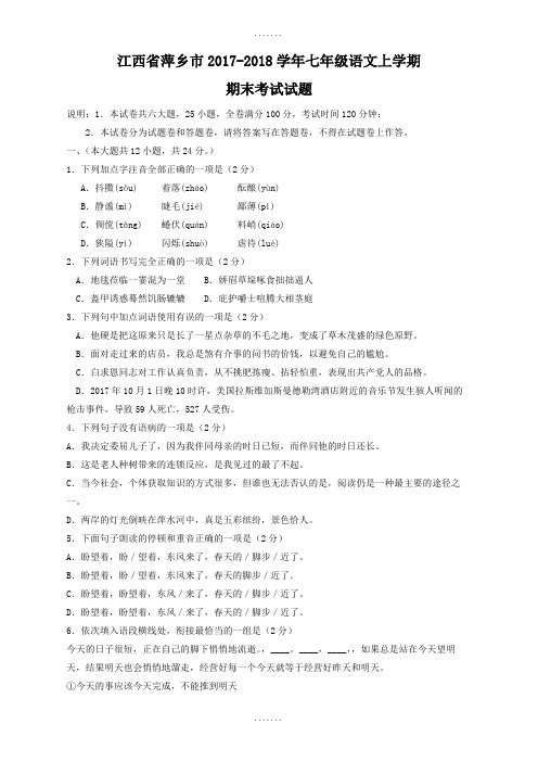 江西省萍乡市2018-2019学年语文七年级上学期期末考试试题新人教版(含答案)