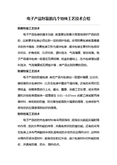 电子产品包装的几个特殊工艺技术介绍