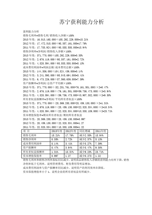 2014年财务报表分析任务03 苏宁获利能力分析