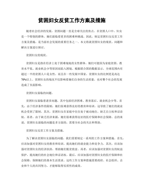 贫困妇女反贫工作方案及措施