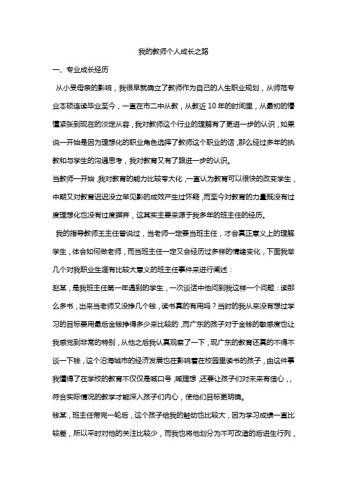 我的教师个人成长之路(高中生物)