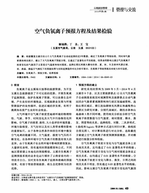 空气负氧离子预报方程及结果检验