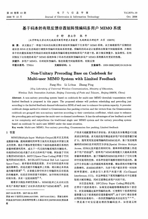 基于码本的有限反馈非酉矩阵预编码多用户MIMO系统
