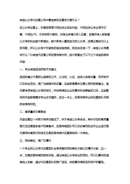 微信公众号代运营公司中最宝贵的运营技巧是什么？