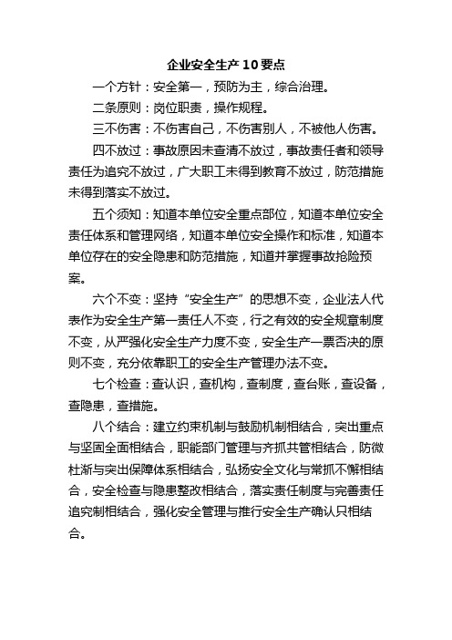 企业安全生产10要点
