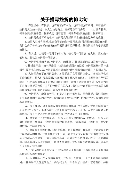关于描写挫折的排比句