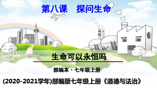 七年级上册道德与法治 -生命可以永恒吗--. ppt课件