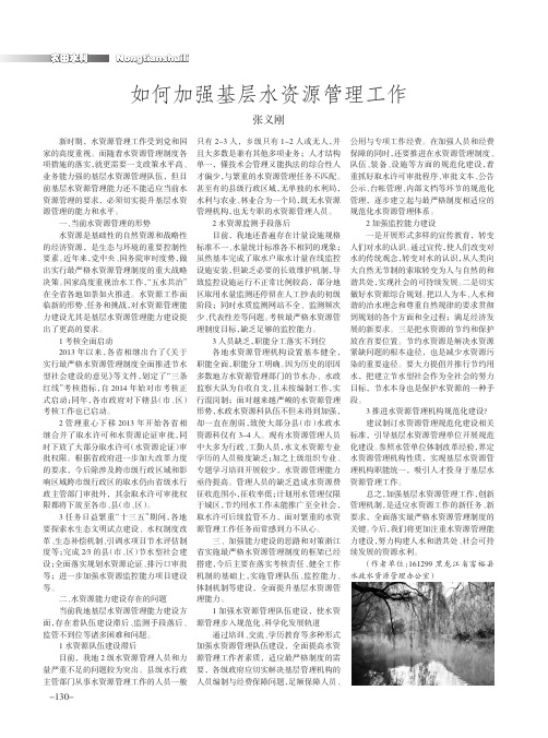 如何加强基层水资源管理工作