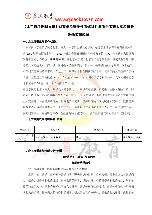 【北工商考研辅导班】财政学考研条件考试科目参考书考研大纲考研分数线考研经验