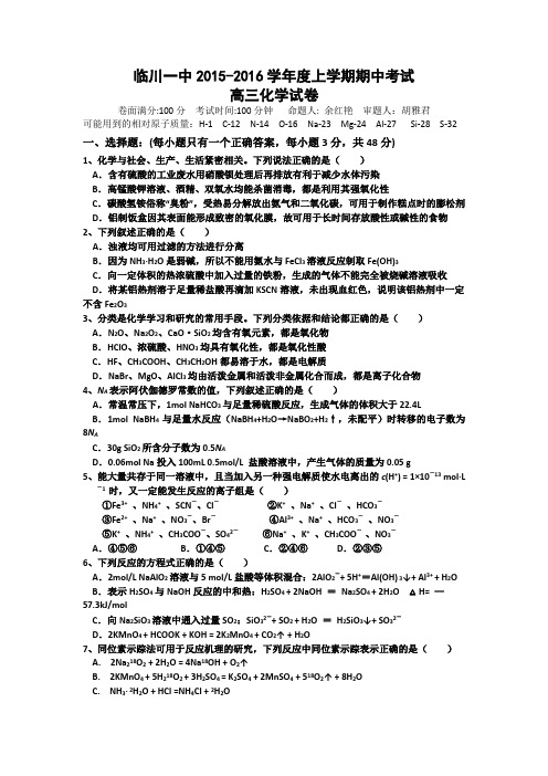 江西省临川一中2016届高三上学期期中考试化学试卷