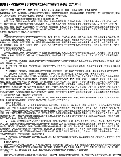 供电企业实物资产全过程管理流程图与操作手册的研究与应用