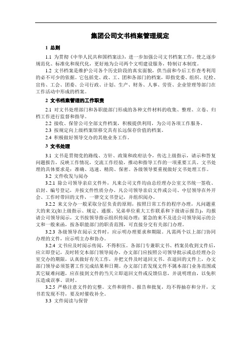 集团公司文书档案管理规定