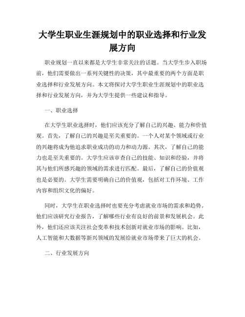 大学生职业生涯规划中的职业选择和行业发展方向