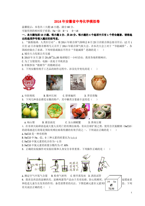 安徽省2016年中考化学模拟卷新人教版