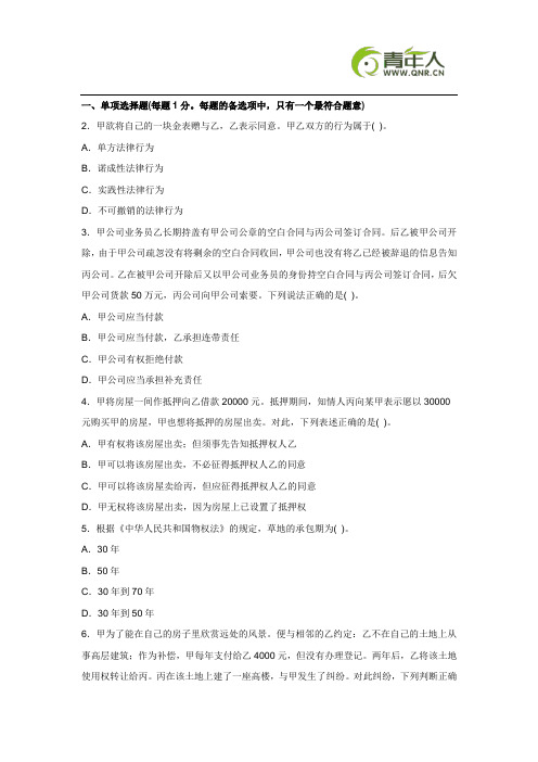 2011年企业法律顾问考试《经济与民商》预测试题及答案