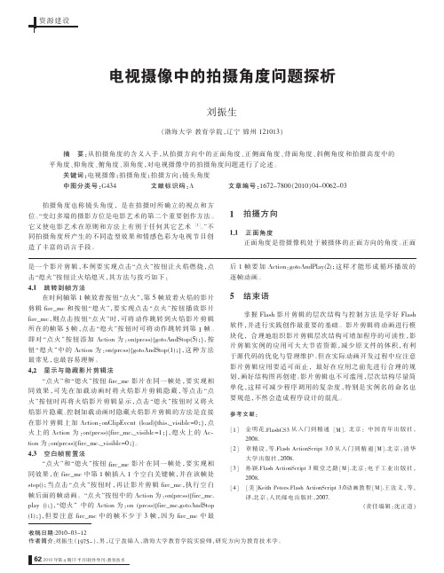 电视摄像中的拍摄角度问题探析