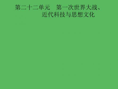 2019届中考历史专题复习世界近代史第二十二单元第一次世界大战、近代科技与思想文化课件