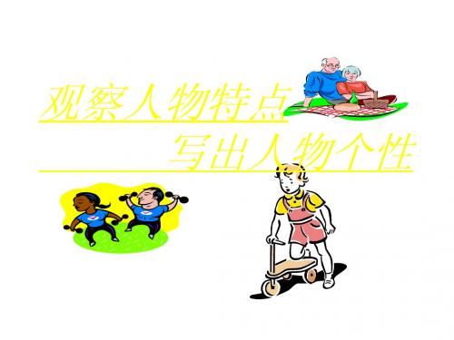 观察人物特点,写出人物个性