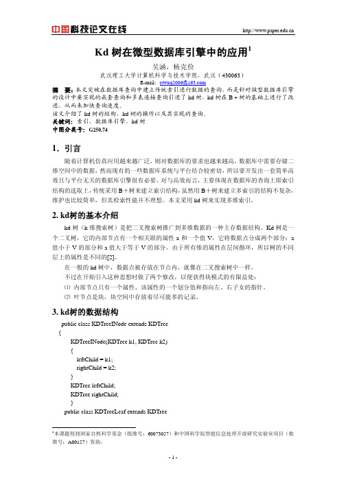 Kd树在微型数据库引擎中的应用