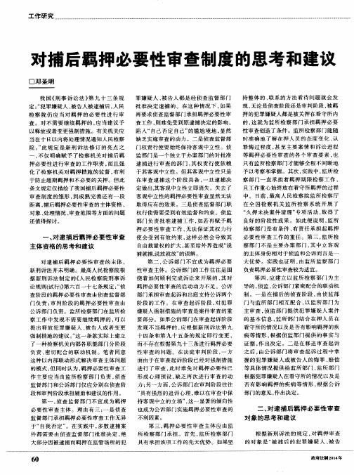 对捕后羁押必要性审查制度的思考和建议