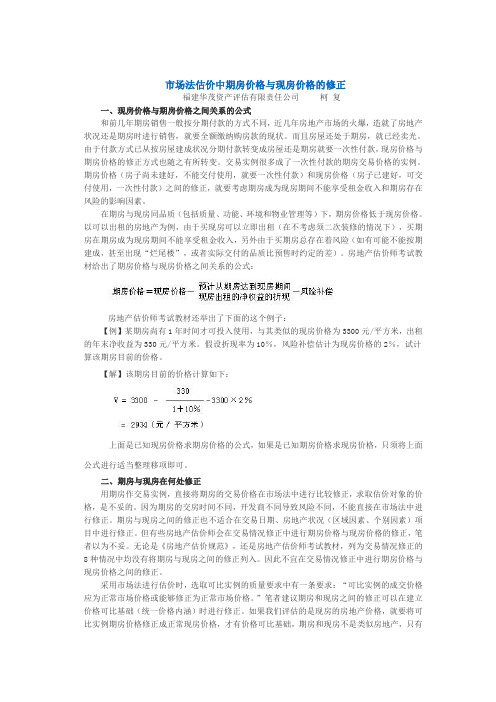 市场法估价中期房价格与现房价格的修正