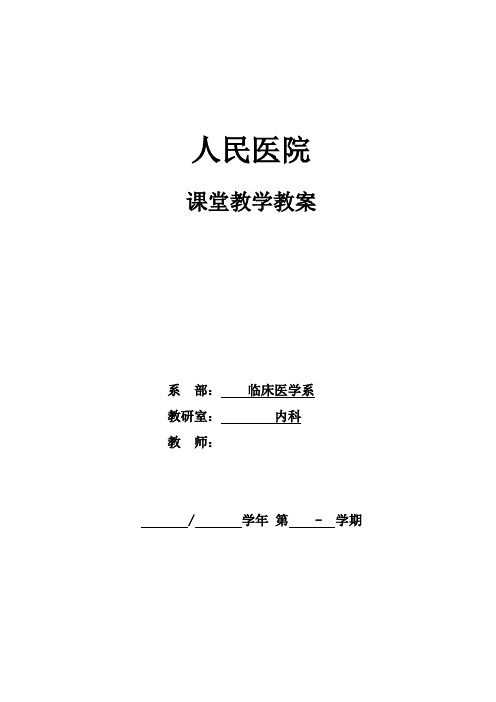 肝癌-课堂教学教案
