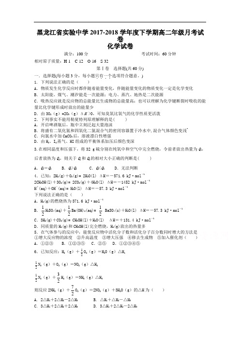 黑龙江省实验中学2017-2018学年高二上学期第一次月考化学试题 Word版含答案