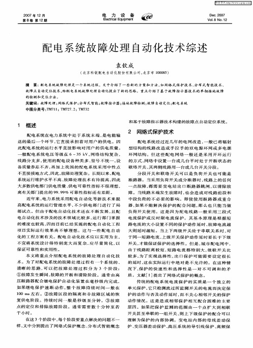 配电系统故障处理自动化技术综述