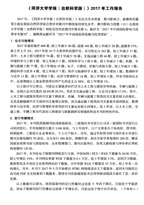 《同济大学学报(自然科学版)》2017年工作报告