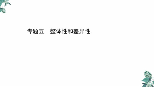 高考地理二轮复习整体性和差异性课件
