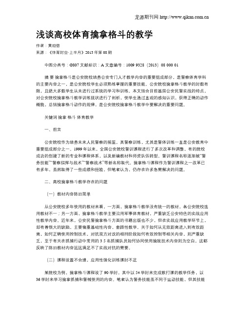浅谈高校体育擒拿格斗的教学