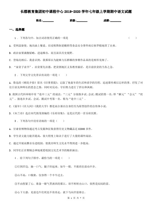 长郡教育集团初中课程中心2019-2020学年七年级上学期期中语文试题