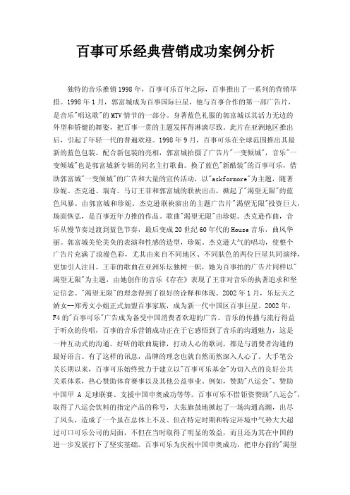 百事可乐经典营销成功案例分析