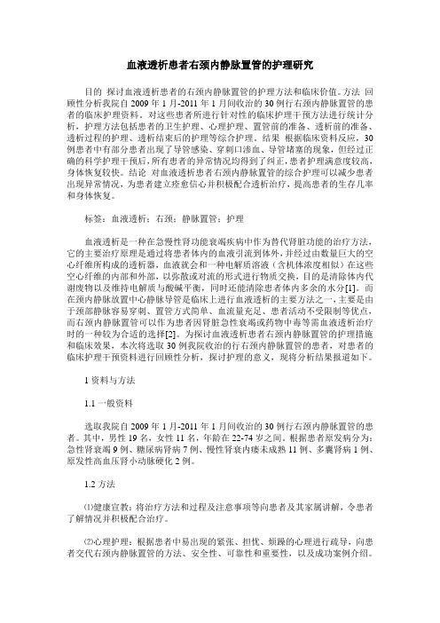 血液透析患者右颈内静脉置管的护理研究