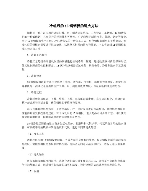 冷轧后的15钢钢板的退火方法