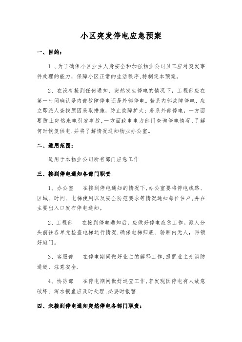 小区突发停电应急预案