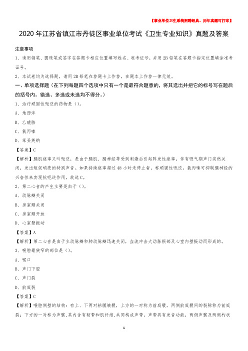 2020年江苏省镇江市丹徒区事业单位考试《卫生专业知识》真题及答案
