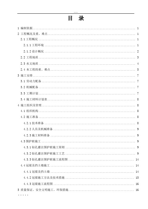 西安地铁六号线区间盾构井围护结构钻孔灌注桩施工方案