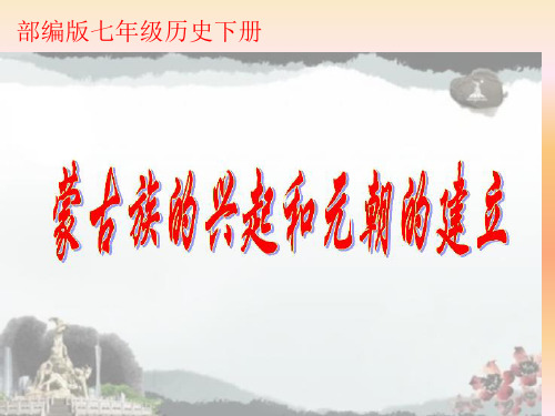 【部编版】七年级历史下册《蒙古族的兴起与元朝的建立》习题复习课件