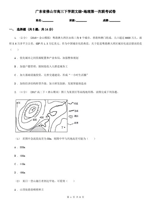 广东省佛山市高三下学期文综-地理第一次联考试卷