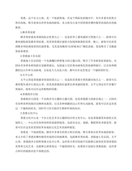 香港有哪些极受欢迎的目的地推荐？