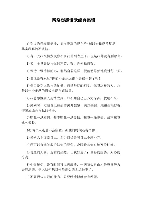 网络伤感语录经典集锦