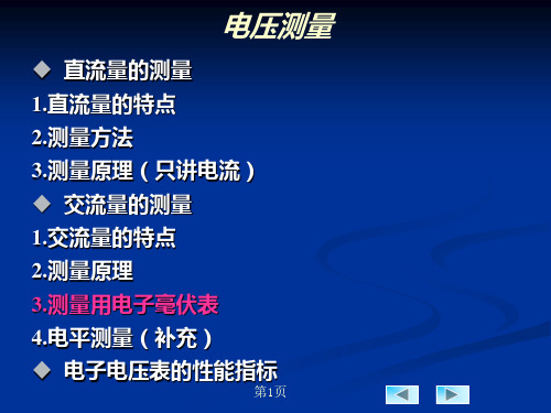 第4章 电压测量方法