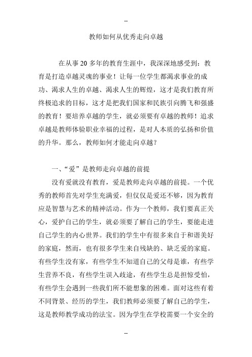 教师如何从优秀走向卓越