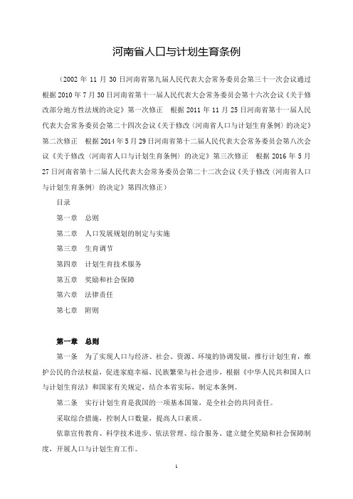 河南省人口与计划生育条例月日修正